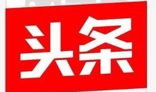 头条加v的4种方法 如何在头条实现加v
