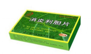消炎利胆片功效与作用（消炎利胆片功效与作用禁忌）