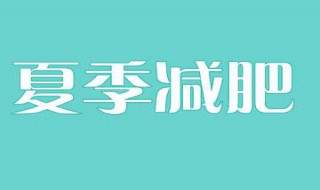 减肥小妙招（减肥小妙招视频）