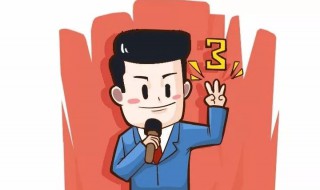 演讲注意事项和技巧 演讲注意事项和技巧视频