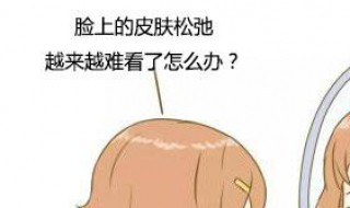 下面部松弛怎么整 下面部松弛的表现包括哪几项