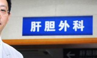 肝胆胰外科有哪些症状 肝胆胰外科有哪些症状图片