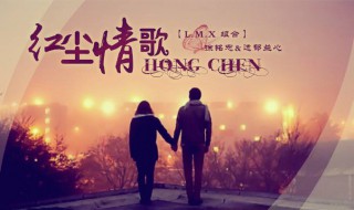 红尘情路原唱（红尘情路原唱dj版）