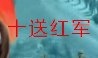 十送红军映山红原唱