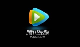 怎样关闭腾讯视频会员自动续费 苹果怎样关闭腾讯视频会员自动续费