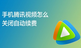 怎样取消腾讯视频会员自动续费（怎样取消腾讯视频会员自动续费微信）