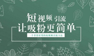 短视频引流的手段介绍 短视频引流是做什么的