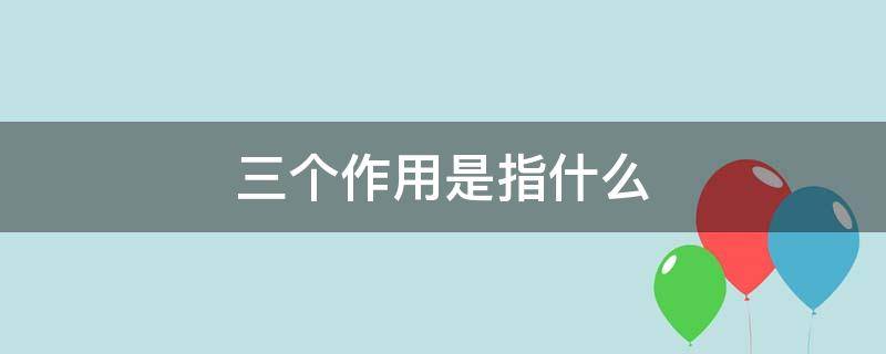 三个作用是指什么（两地两高三个作用是指什么）