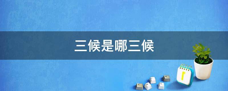 三候是哪三候（立春的三候是哪三候）