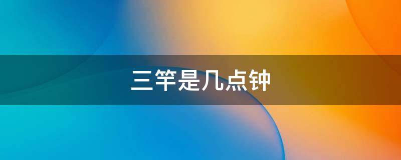 三竿是几点钟 日晒三竿是几点钟