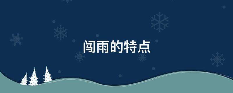 闯雨的特点 闯雨的特点有哪些了解不少于两个特点