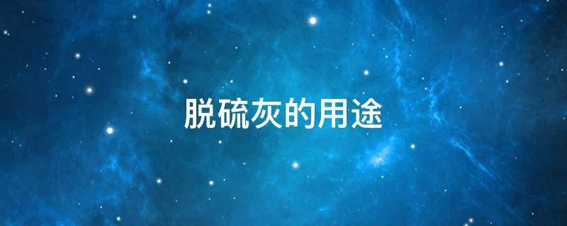脱硫灰的用途 小苏打脱硫灰的用途