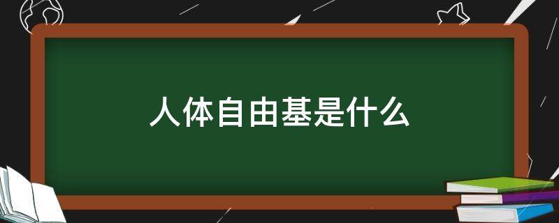 人体自由基是什么 人体自由基是什么意思