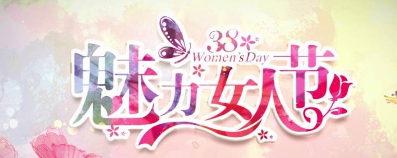 三八妇女节标语怎么写 三八妇女节标语怎么写的