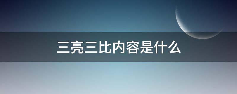 三亮三比内容是什么 社区三亮三比内容是什么