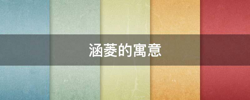 涵菱的寓意 涵菱名字的寓意