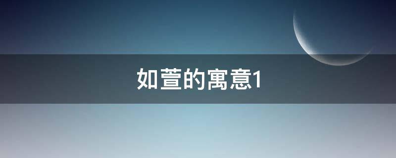 如萱的寓意 萱寓意是什么