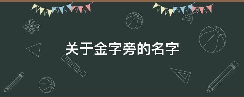 关于金字旁的名字（关于金字旁的名字大全）