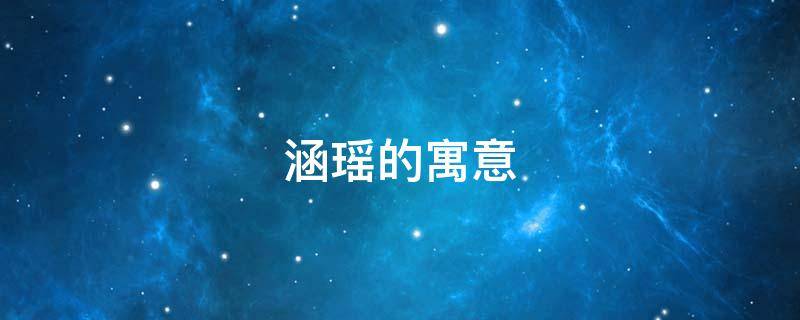 涵瑶的寓意 涵瑶的名字解释