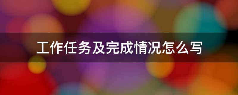 工作任务及完成情况怎么写 工作任务完成情况怎么写PPT
