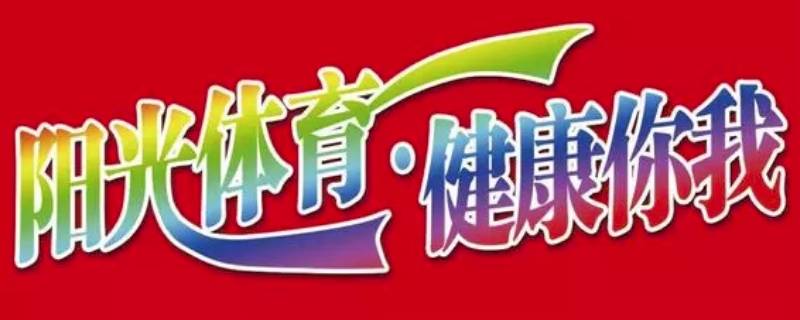 体育宣传语（体育宣传语30字）