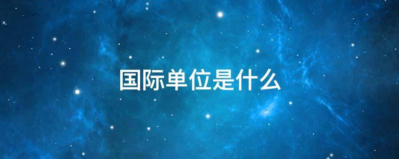 国际单位是什么 密度国际单位是什么