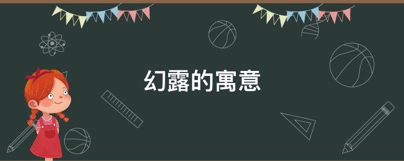 幻露的寓意 露的特点和寓意