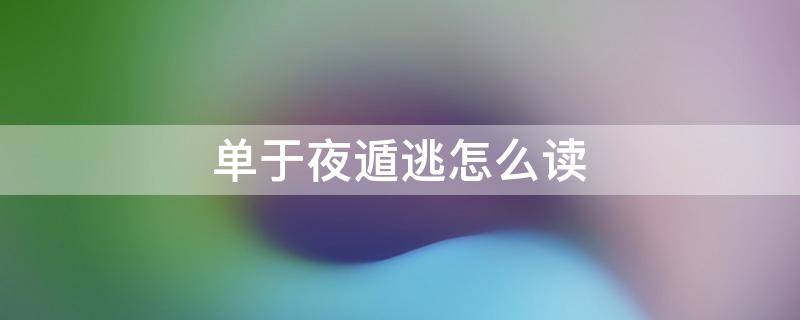 单于夜遁逃怎么读 单于夜遁逃全诗读音骑