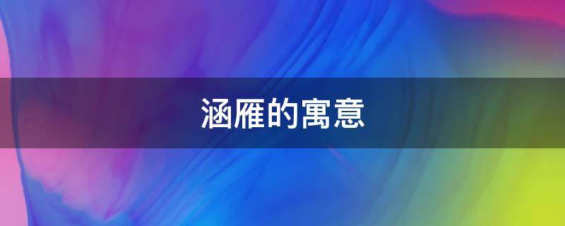 涵雁的寓意 雁的意向含义