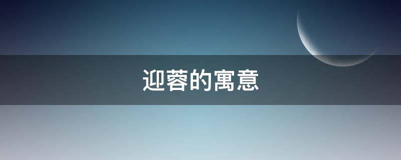 迎蓉的寓意 迎蓉什么意思