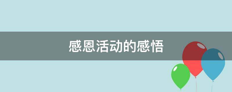 感恩活动的感悟（感恩活动的感悟50字）