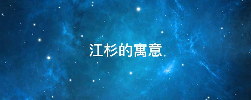 江杉的寓意 杉杉的寓意