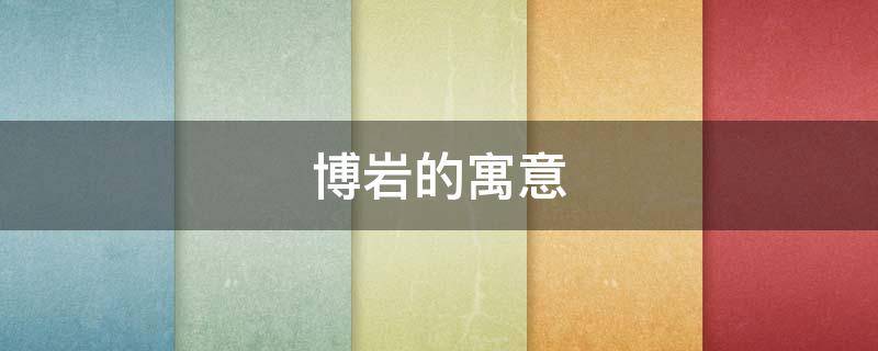 博岩的寓意（马博岩名字寓意）