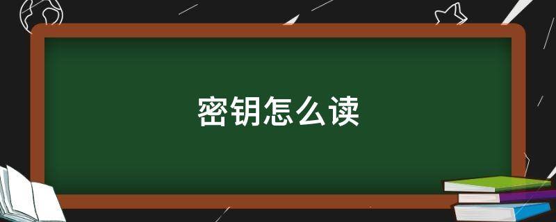 密钥怎么读（芙清密钥怎么读）
