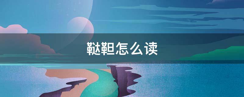鞑靼怎么读 瓦刺和鞑靼怎么念