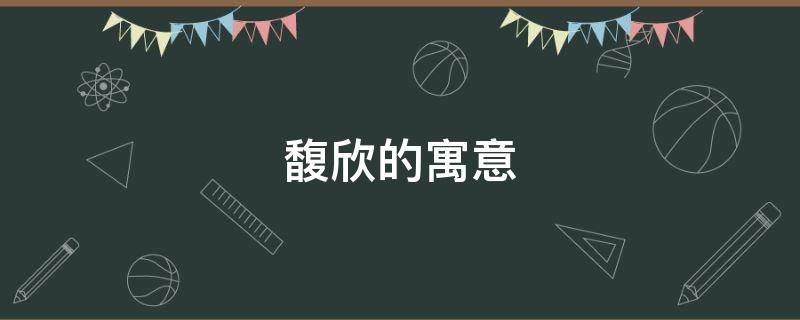 馥欣的寓意（馥字美好的寓意）