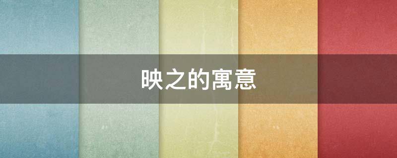 映之的寓意（映字的寓意）