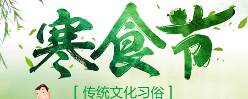 寒食节的风俗 寒食节的风俗和由来