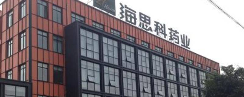 海思科是国企还是私企 海思科是国企吗
