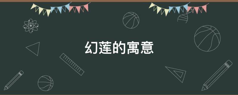 幻莲的寓意 莲寓意什么