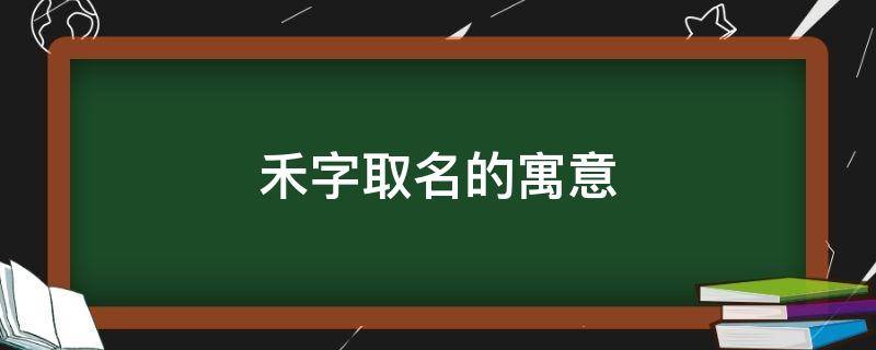 禾字取名的寓意 程字取名的寓意