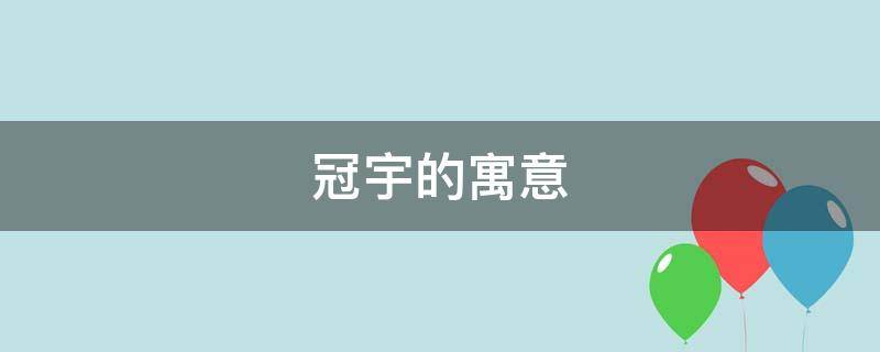 冠宇的寓意 冠宇取名寓意