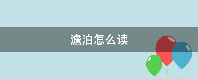 澹泊怎么读（澹泊怎么读音）