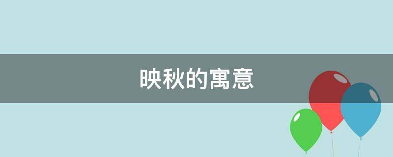 映秋的寓意 映秋的含义