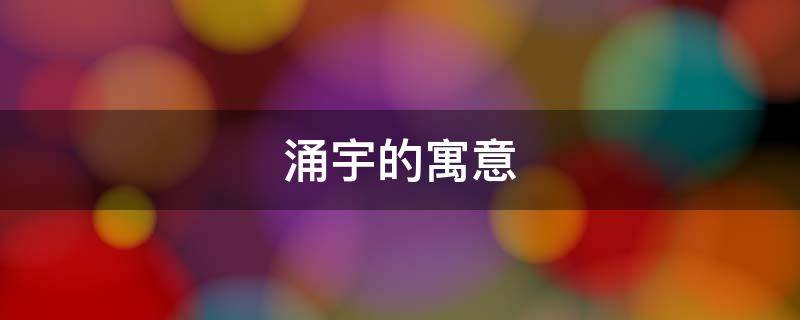 涌宇的寓意 城宇的寓意