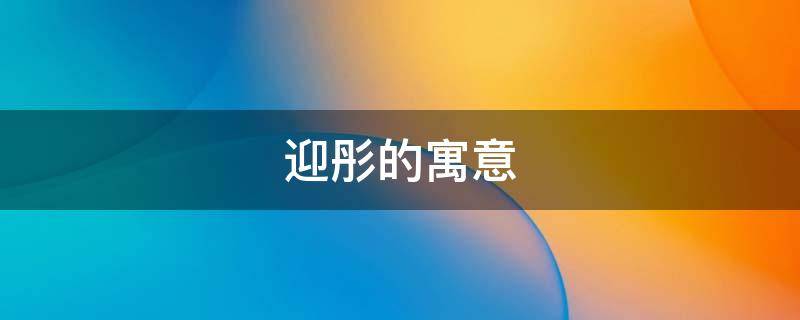 迎彤的寓意 彤彤的寓意