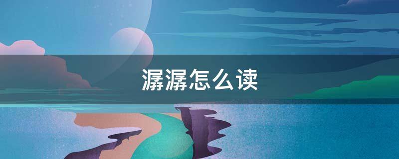 潺潺怎么读 淙淙潺潺怎么读