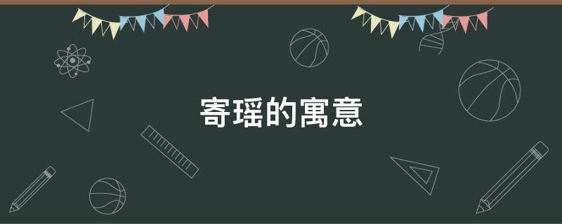 寄瑶的寓意（含有瑶的诗句和寓意）