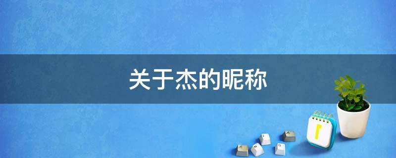 关于杰的昵称（关于杰的昵称高级）
