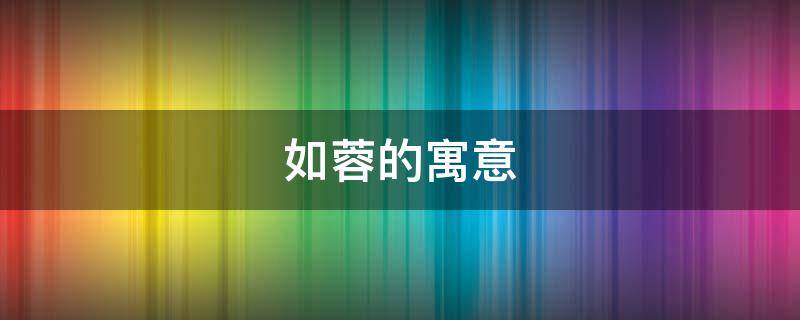 如蓉的寓意 蓉的意思及寓意